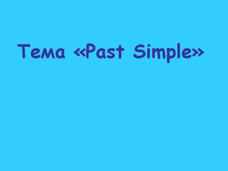 Тема «Past Simple»